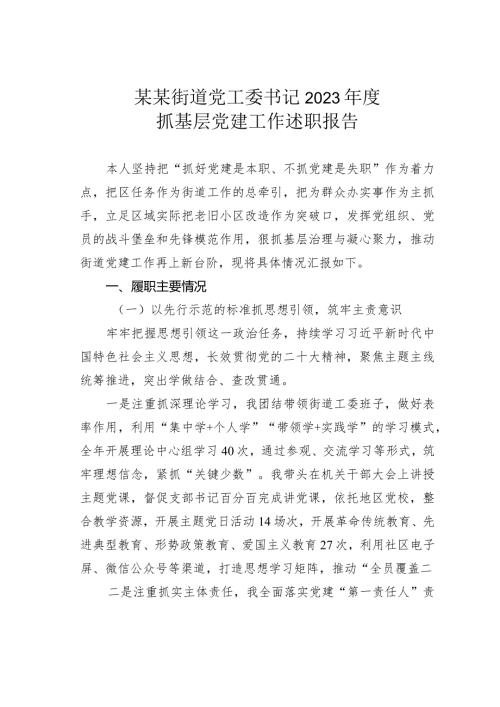 某某街道党工委书记2023抓基层党建工作述职报告.docx