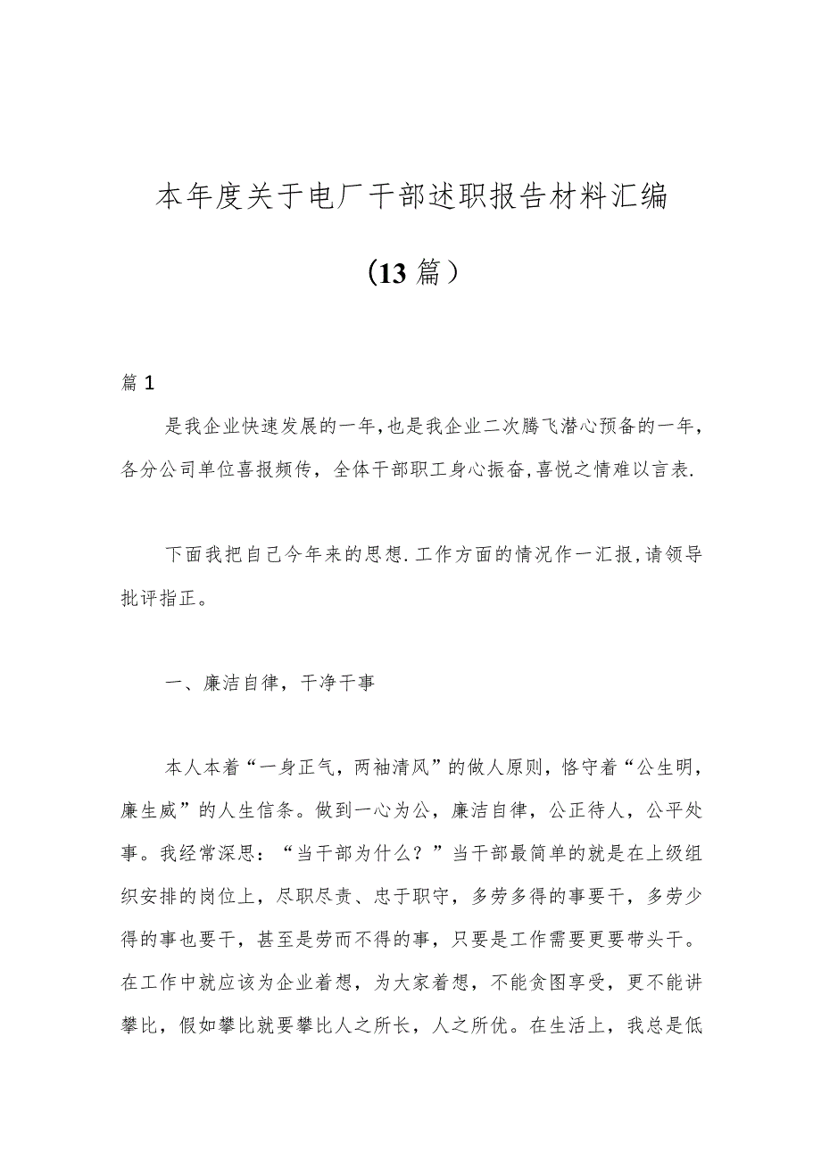 （13篇）本关于电厂干部述职报告材料汇编.docx_第1页