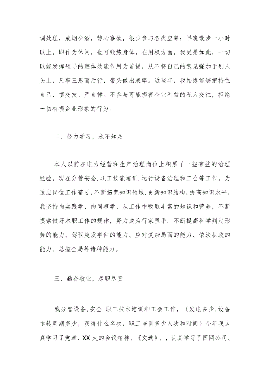 （13篇）本关于电厂干部述职报告材料汇编.docx_第2页