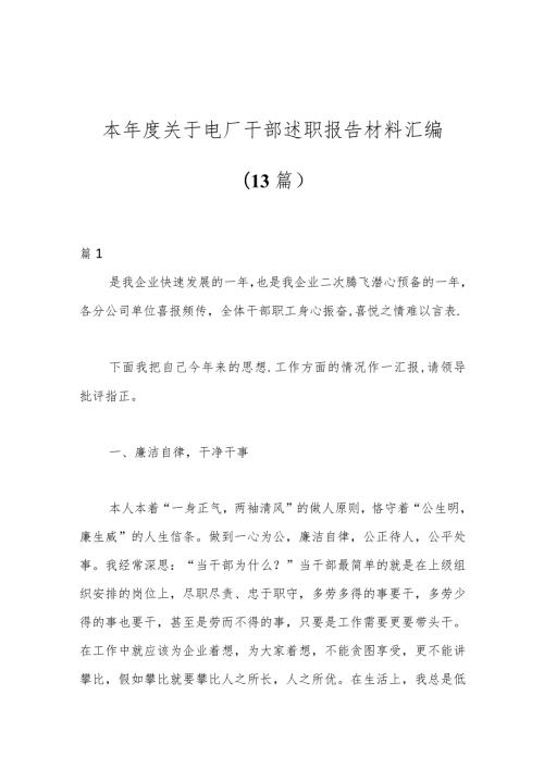 （13篇）本关于电厂干部述职报告材料汇编.docx