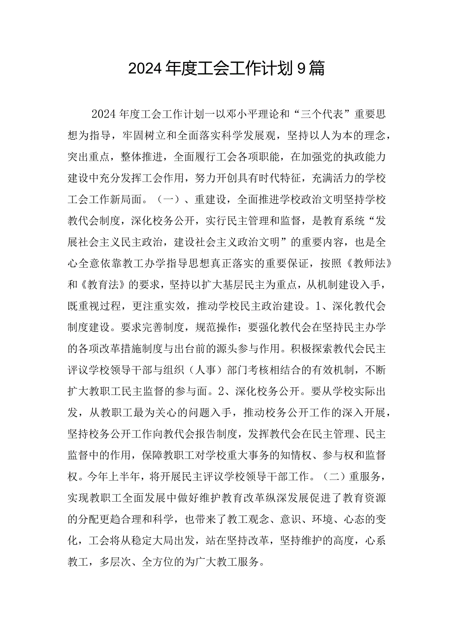 2024工会工作计划9篇.docx_第1页