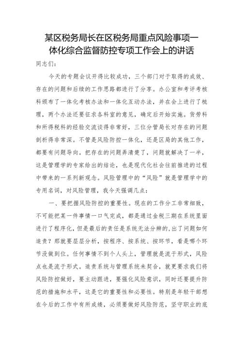 某区税务局长在区税务局重点风险事项一体化综合监督防控专项工作会上的讲话.docx