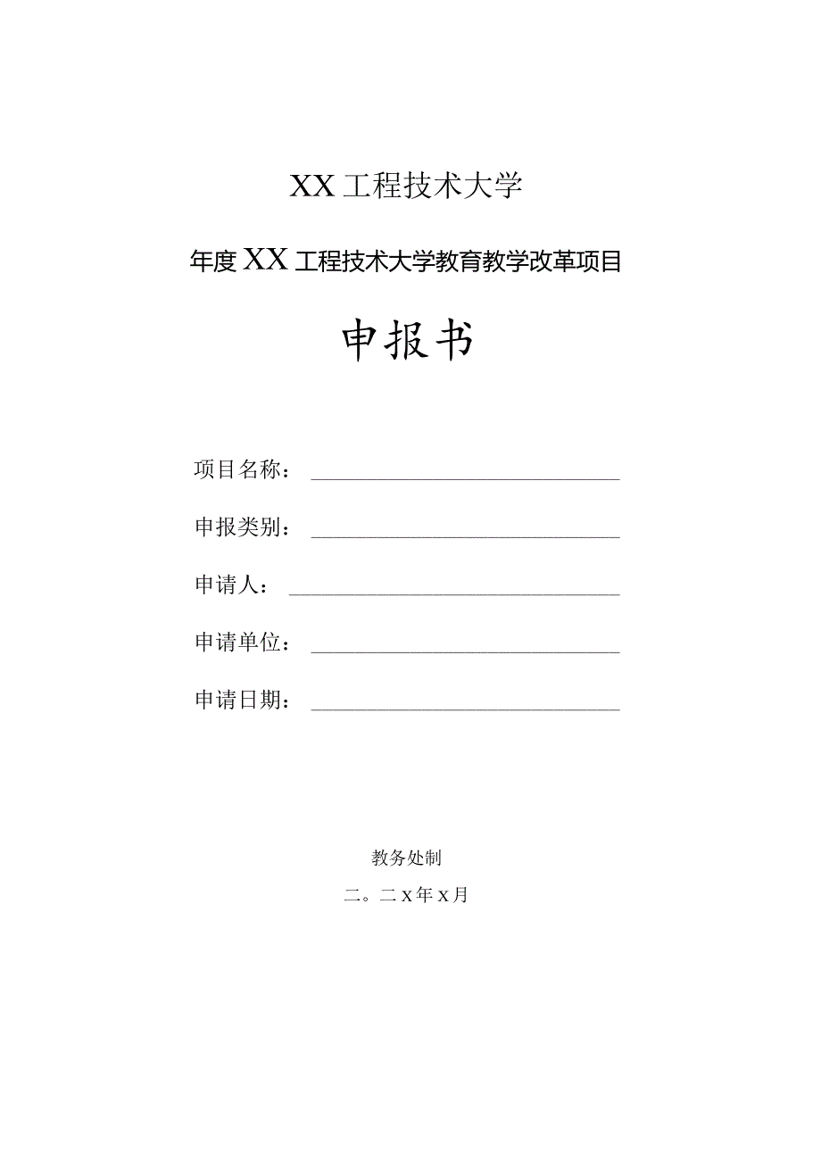 XX工程技术大学X教育教学改革项目（2023年）.docx_第1页