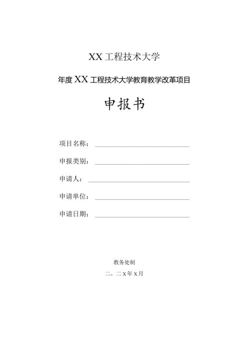 XX工程技术大学X教育教学改革项目（2023年）.docx