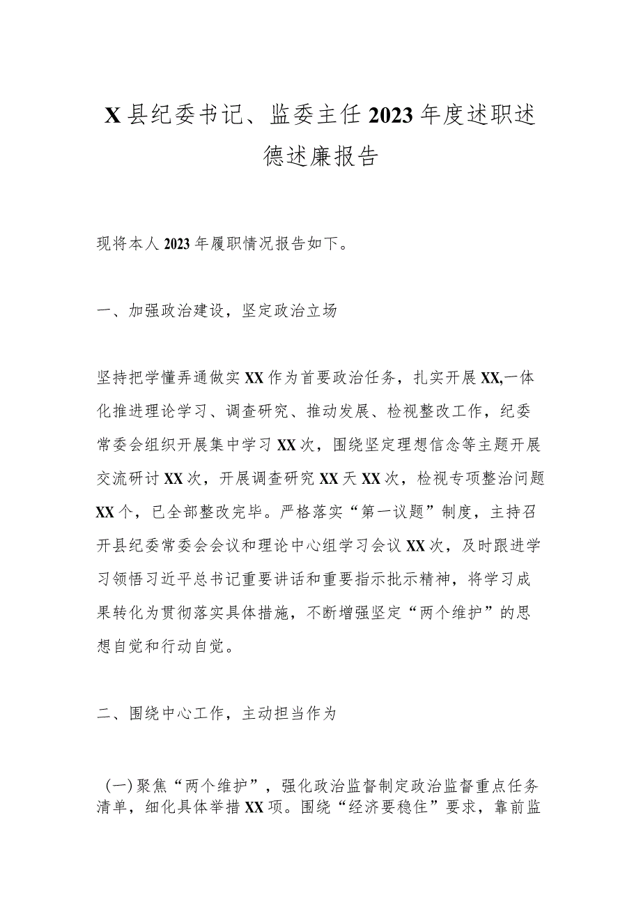 X县纪委书记、监委主任2023述职述德述廉报告 (2).docx_第1页