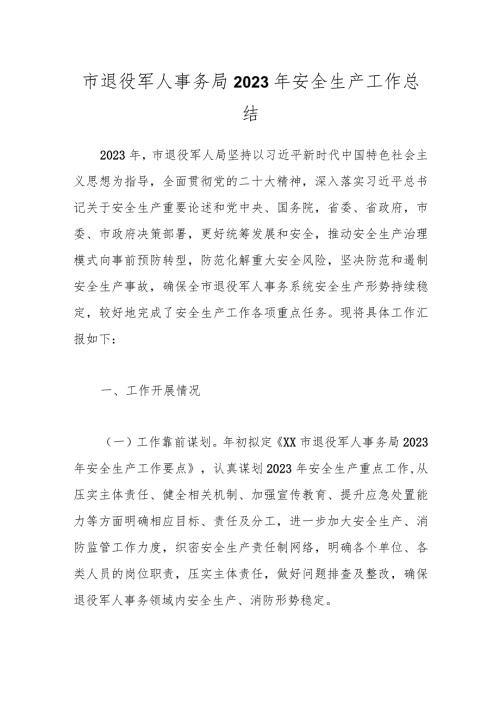 市退役军人事务局2023年安全生产工作总结.docx