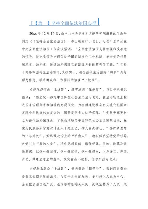 坚持全面依法治国心得七篇.docx