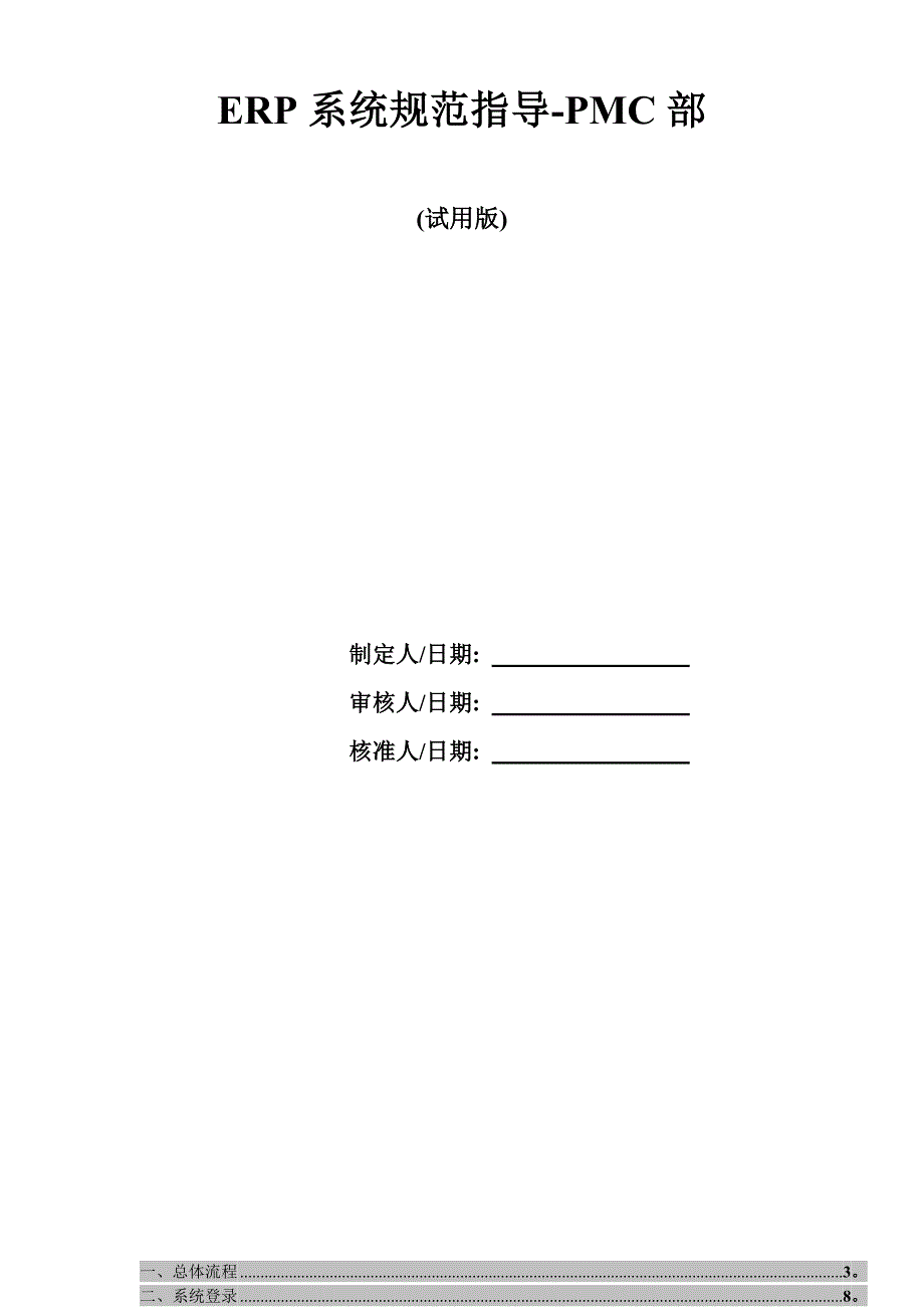 用友ERP操作规范指导手册PMC部.doc_第1页