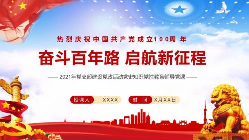 红色中国风奋斗百年路启航新征程教育讲座PPT课件.pptx