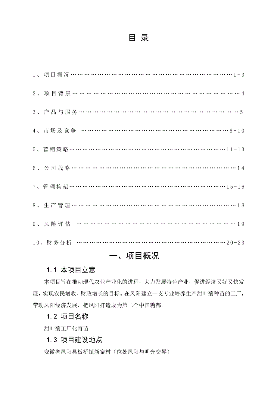 甜叶菊工厂化育苗项目创业计划书.doc_第2页