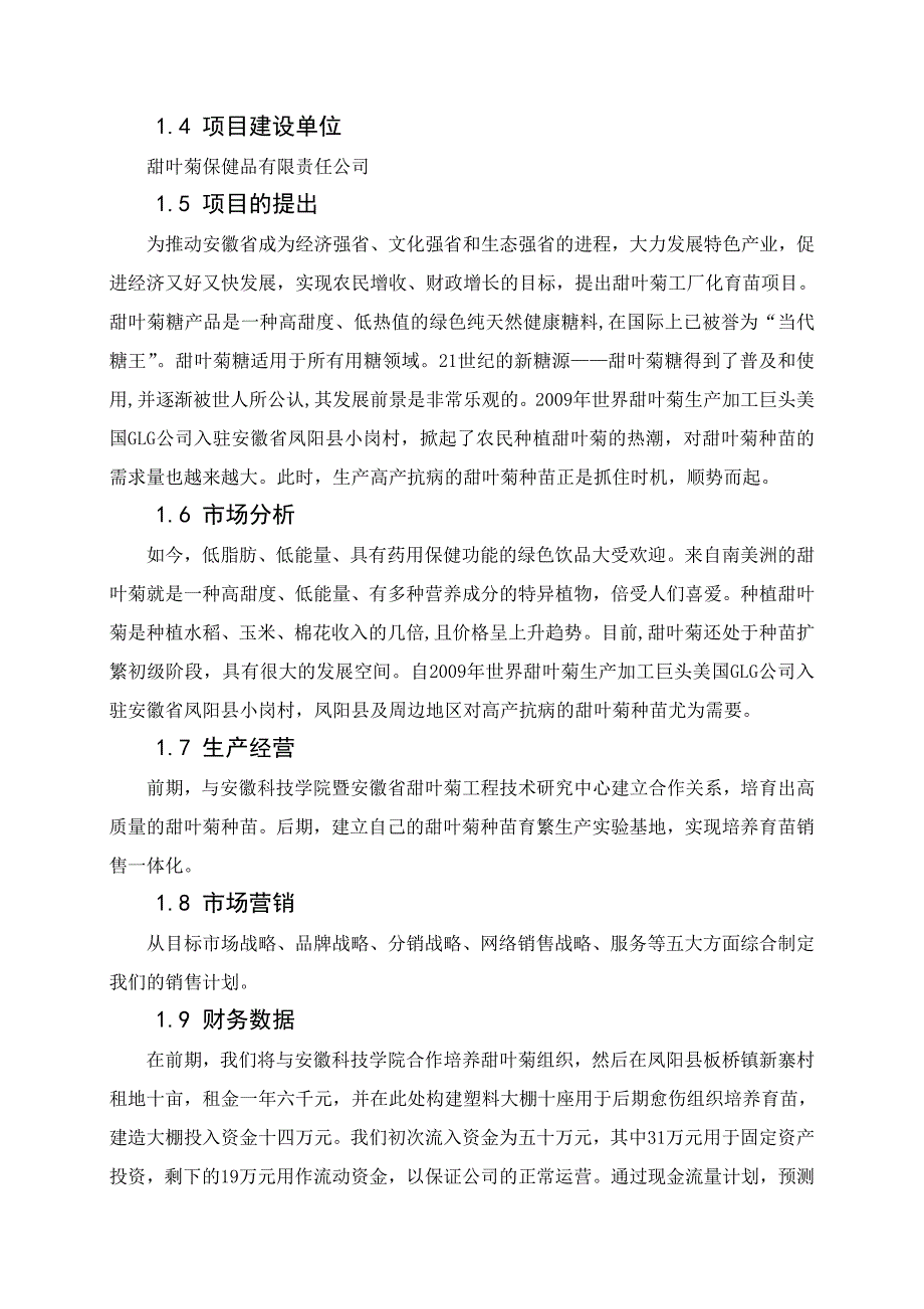 甜叶菊工厂化育苗项目创业计划书.doc_第3页