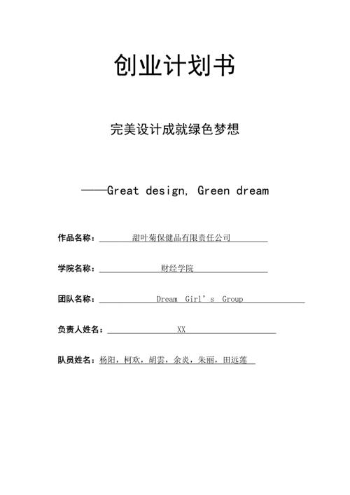 甜叶菊工厂化育苗项目创业计划书.doc