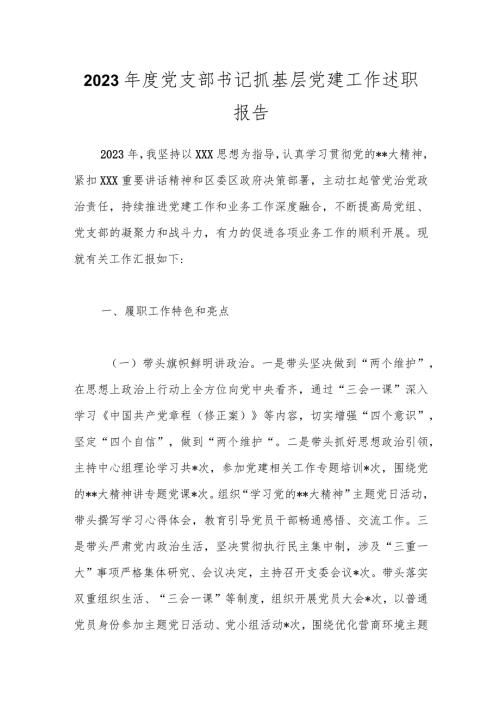 2023党支部书记抓基层党建工作述职报告.docx