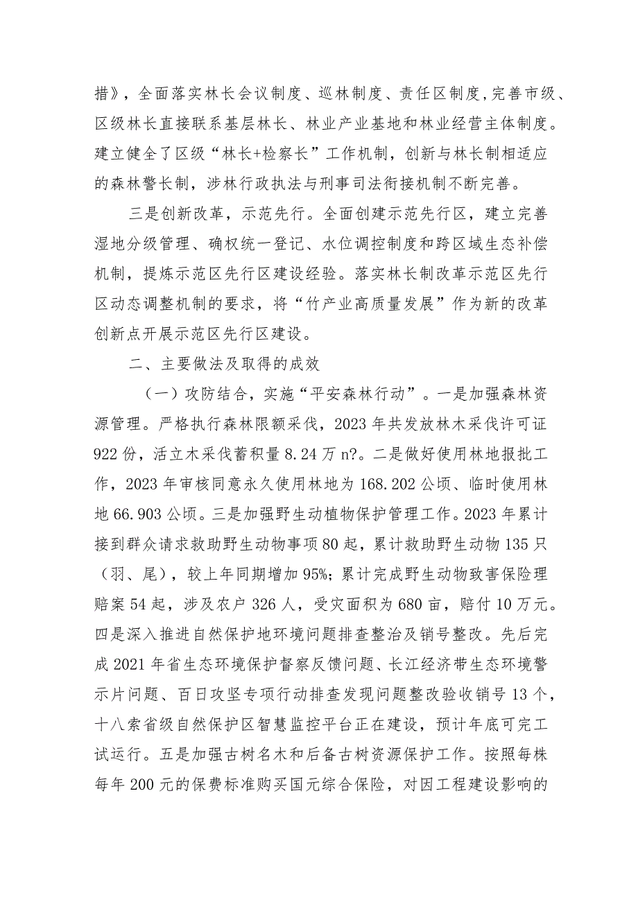 区2023贯彻落实林长制工作总结(1).docx_第2页