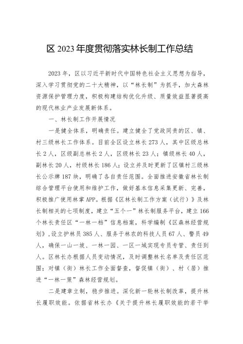 区2023贯彻落实林长制工作总结(1).docx