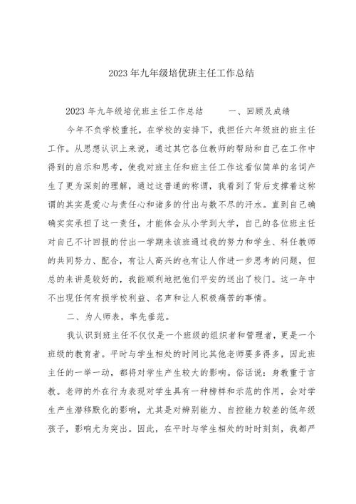 2023年九年级培优班主任工作总结.docx