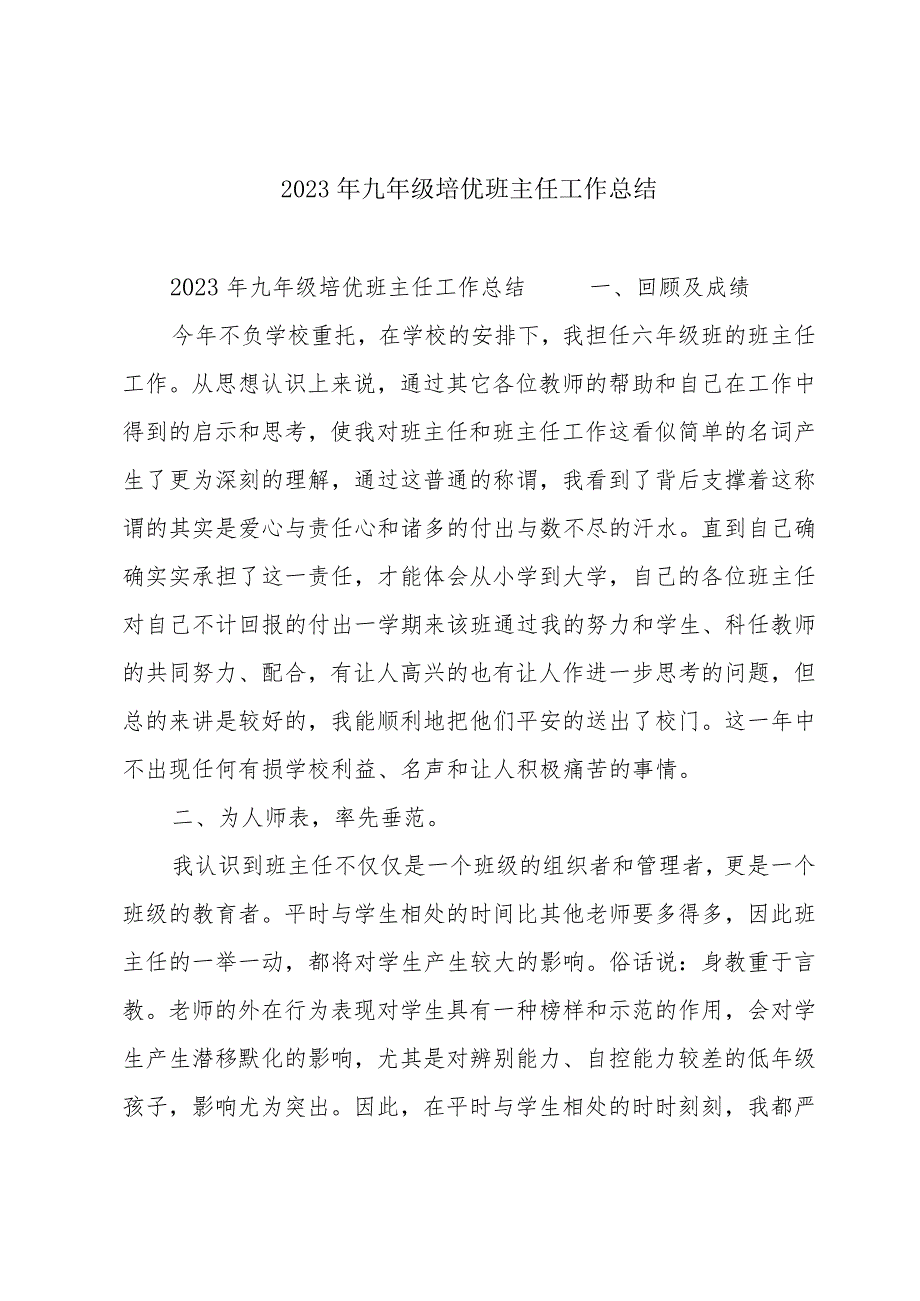 2023年九年级培优班主任工作总结.docx_第1页
