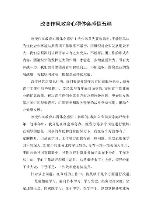 改变作风教育心得体会感悟五篇.docx