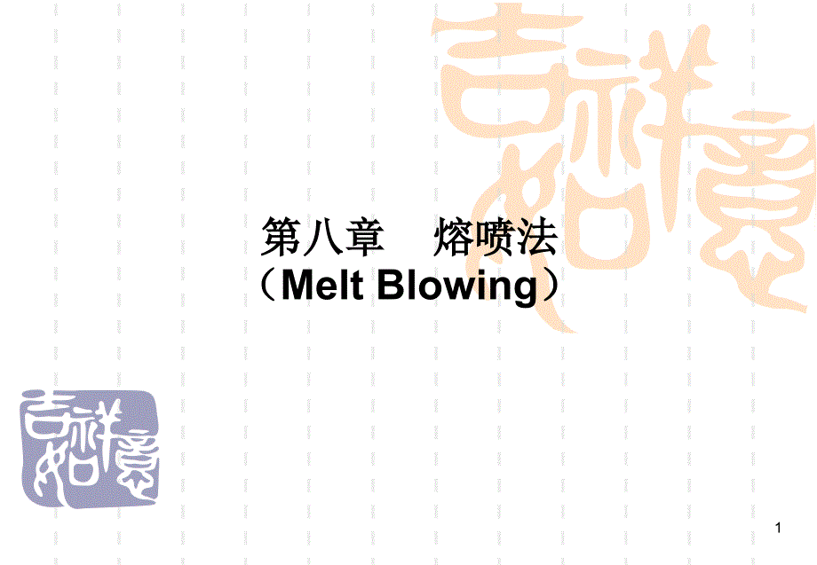 熔喷法无纺布生产工艺介绍.ppt_第1页