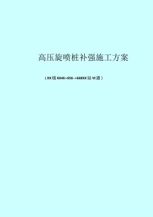 [浙江]既有铁路病害防治路基高压旋喷桩补强施工方案.docx