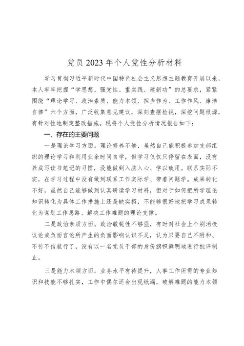 党员20232024年六个方面专题生活会个人党性分析材料.docx