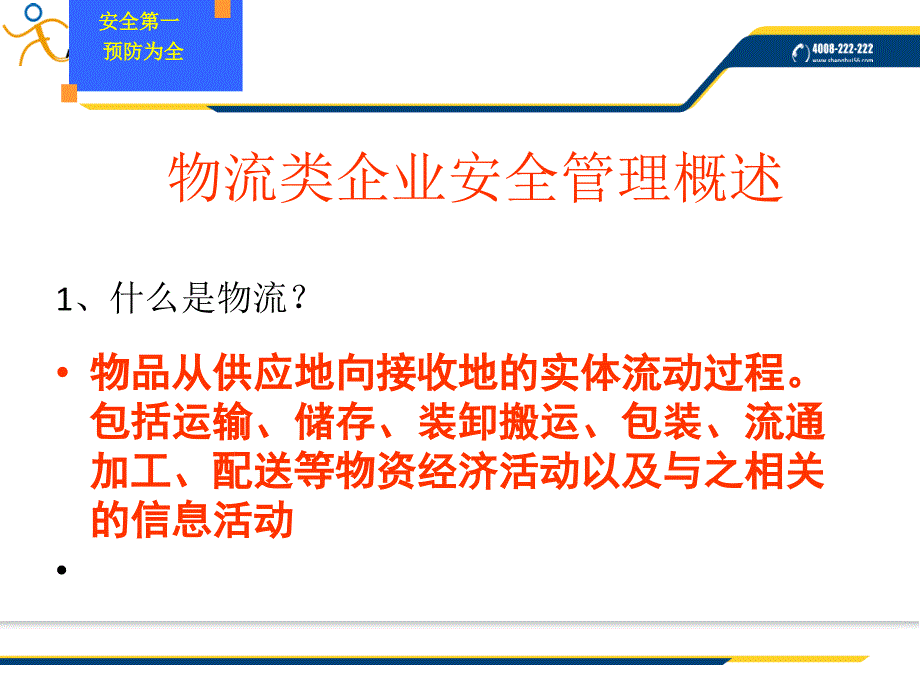 物流企业安全培训完整版.pptx_第2页