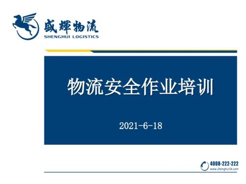 物流企业安全培训完整版.pptx