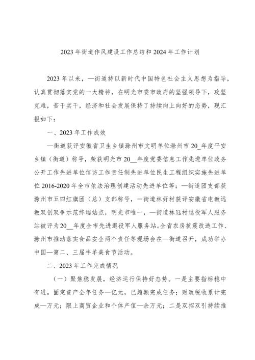 2023年街道作风建设工作总结和2024年工作计划.docx