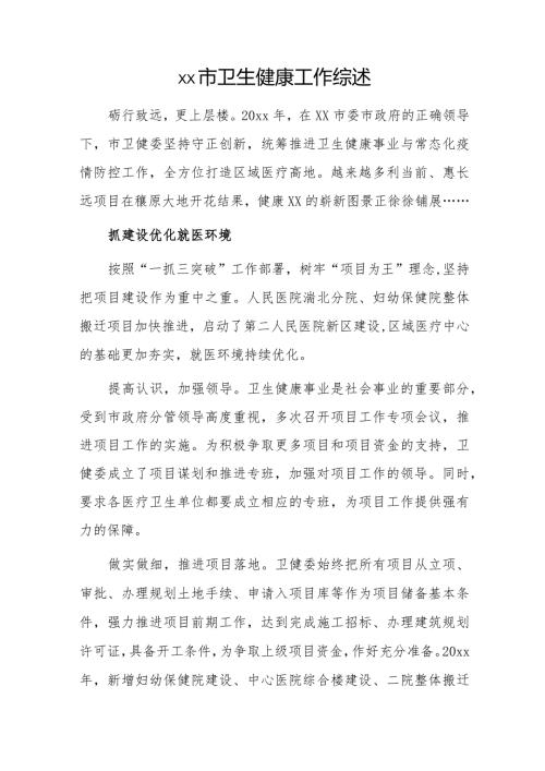 xx市卫生健康工作综述1.docx