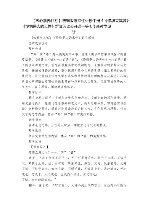 【核心素养目标】统编版选择性必修中册4《修辞立其诚》《怜悯是人的天性》群文阅读公开课一等奖创新教学设计.docx