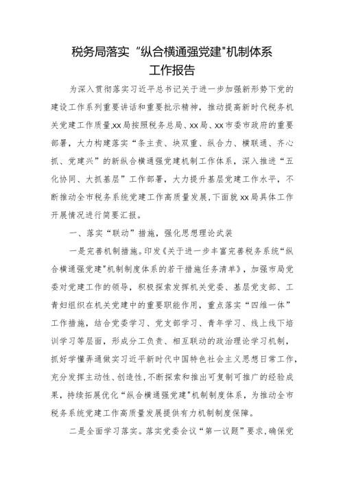 税务局落实“纵合横通强党建”机制体系工作报告.docx