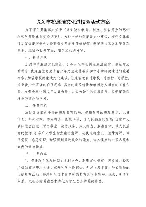 XX学校廉洁文化进校园活动方案.docx