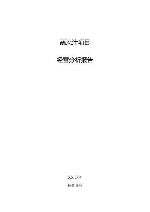 蔬菜汁项目经营分析报告.docx