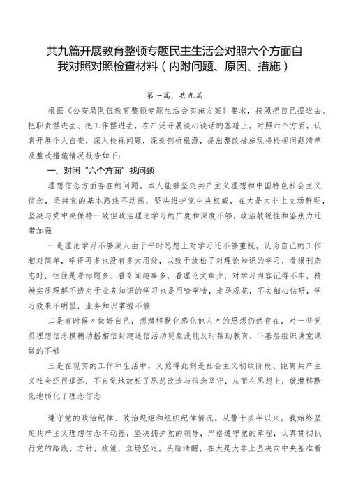 共九篇开展教育整顿专题民主生活会对照六个方面自我对照对照检查材料（内附问题、原因、措施）.docx