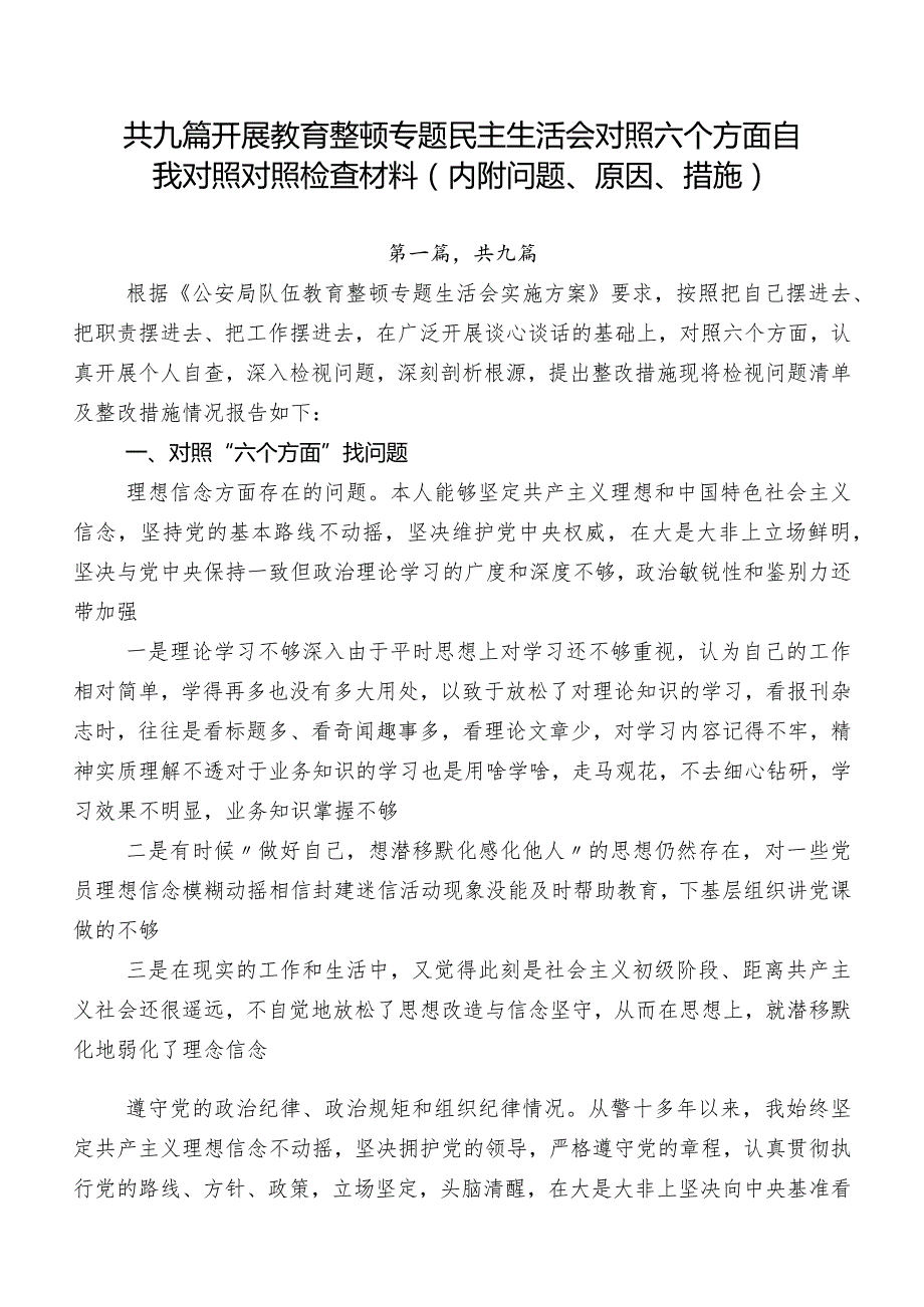 共九篇开展教育整顿专题民主生活会对照六个方面自我对照对照检查材料（内附问题、原因、措施）.docx_第1页