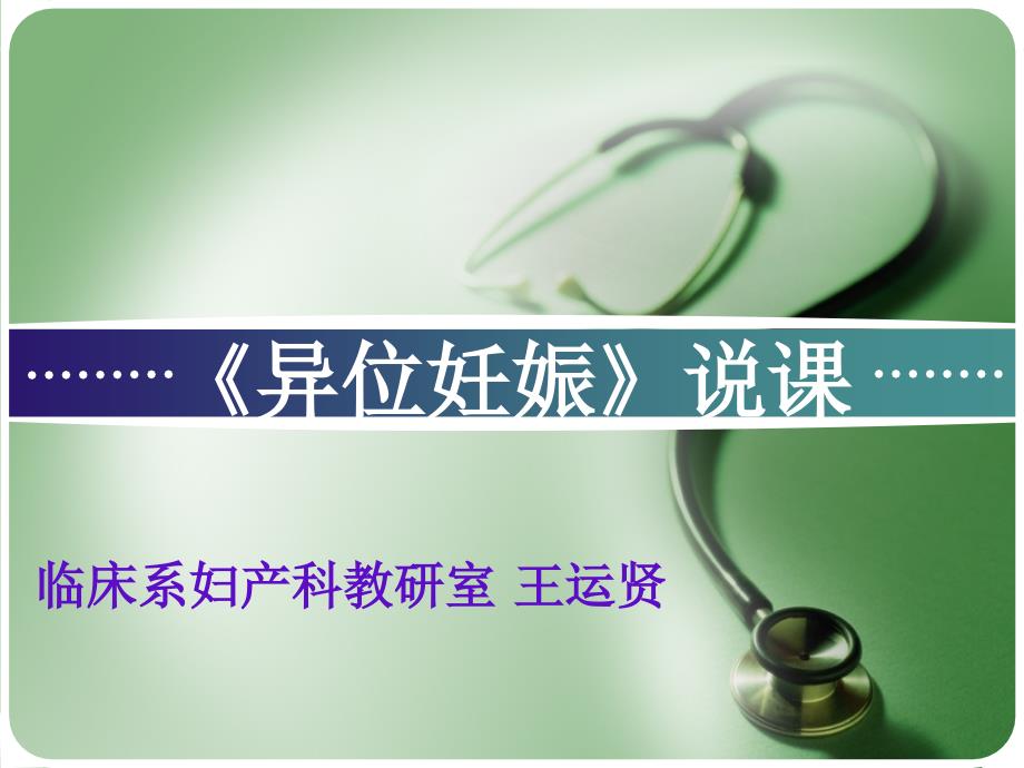 王运贤异位妊娠说课.ppt_第1页