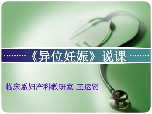 王运贤异位妊娠说课.ppt