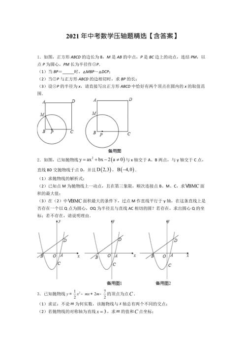 2021年中考数学压轴题精选含答案.doc