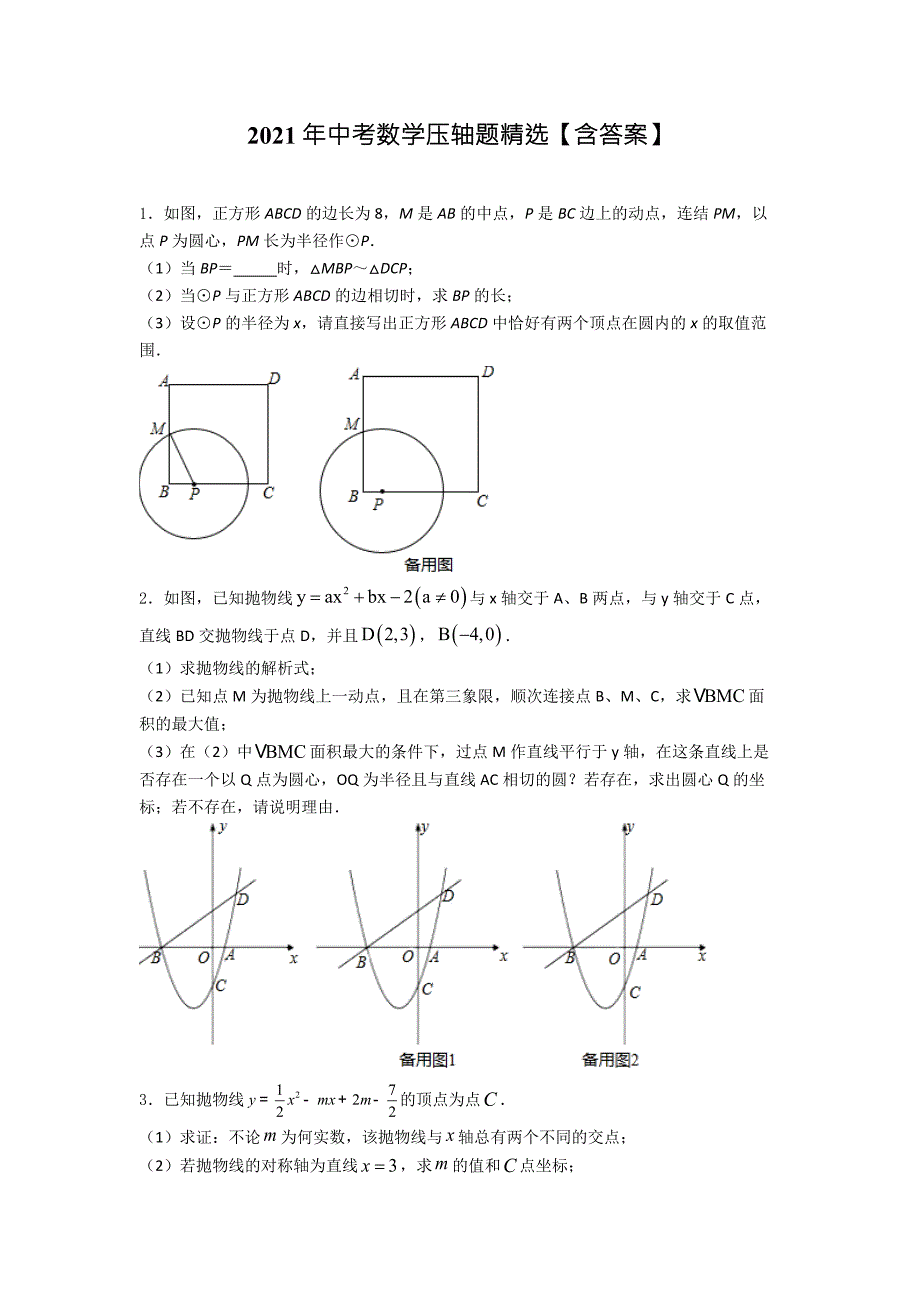 2021年中考数学压轴题精选含答案.doc_第1页