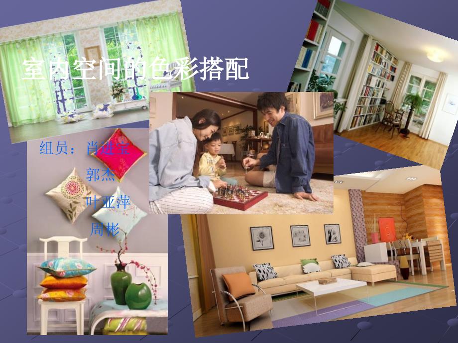 室内空间色彩搭配PPT课件.ppt_第1页
