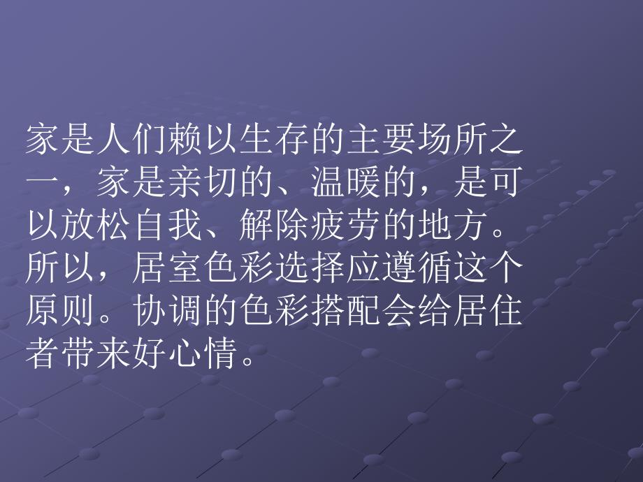 室内空间色彩搭配PPT课件.ppt_第2页
