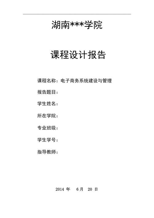 电子商务系统建设课程设计报告.doc
