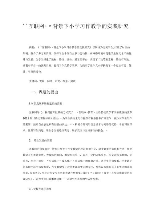 （参评论文）“互联网＋”背景下小学习作教学的实践研究.docx