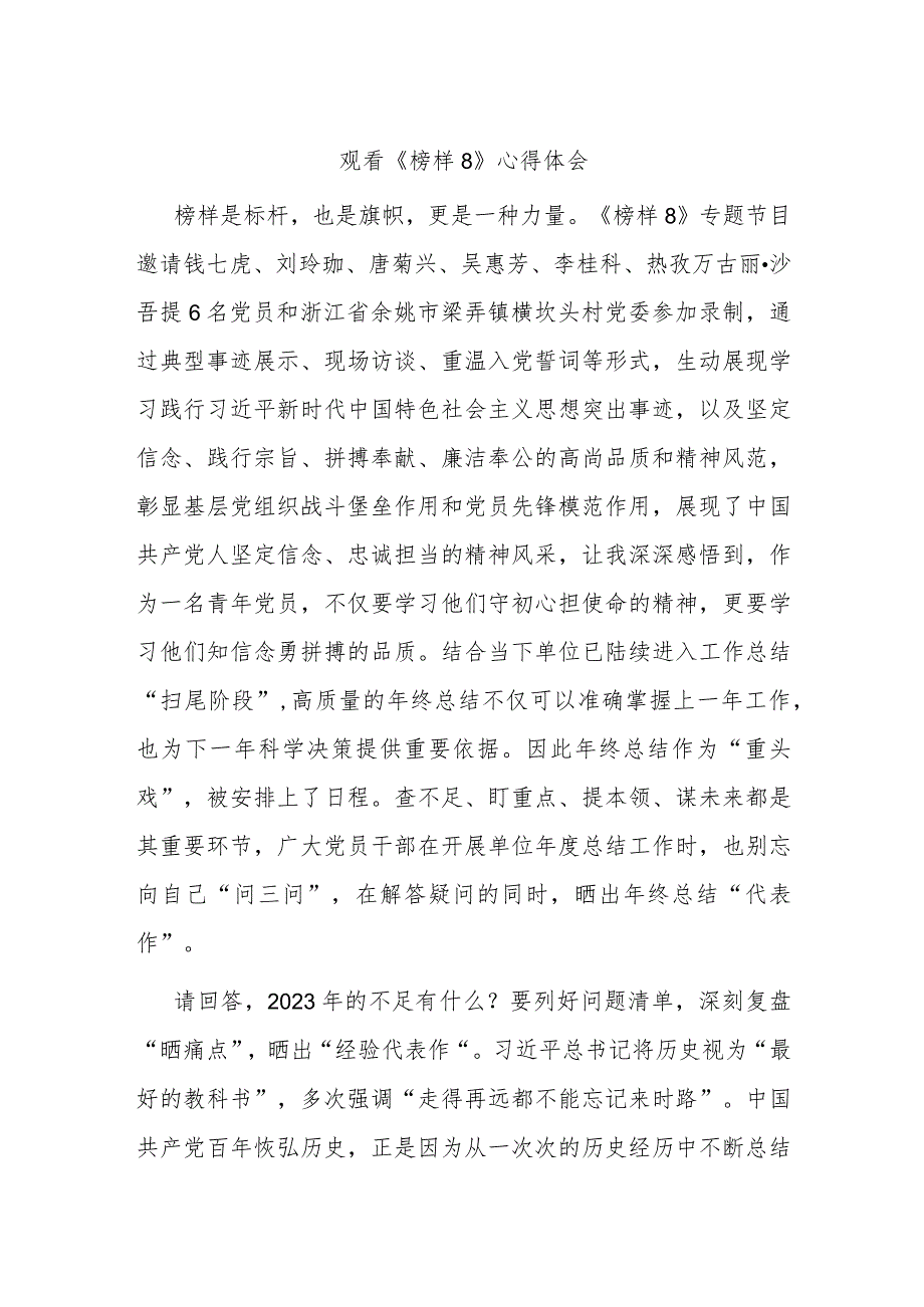 观看《榜样8》心得体会(4)(1).docx_第1页