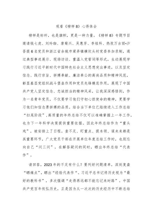 观看《榜样8》心得体会(4)(1).docx