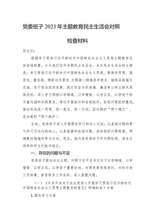 党委班子2023年主题教育民主生活会对照检查材料.docx