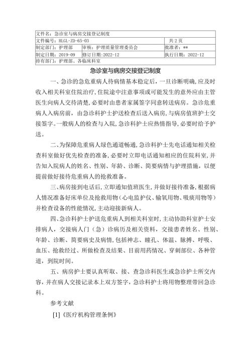 急诊室与病房交接登记制度.docx