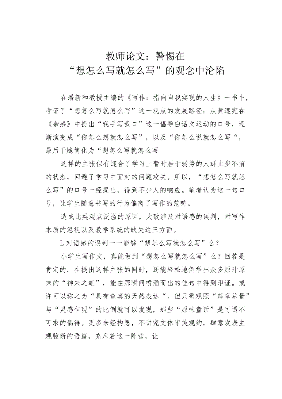 教师论文：警惕在“想怎么写就怎么写”的观念中沦陷(1).docx_第1页