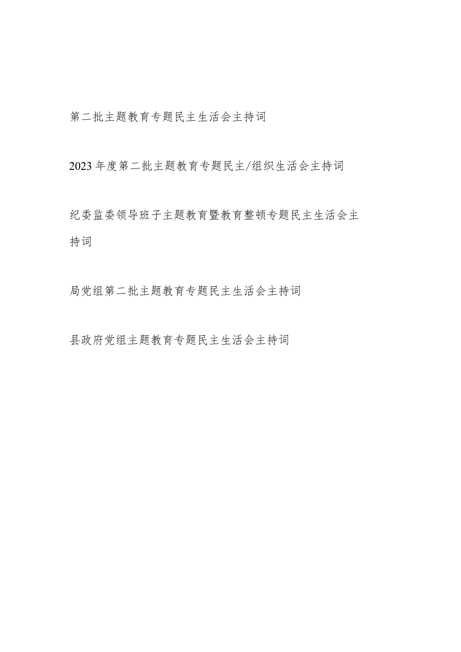 2024第二批“学思想、强党性、重实践、建新功”专题民主生活会主持词及讲话5篇.docx_第1页