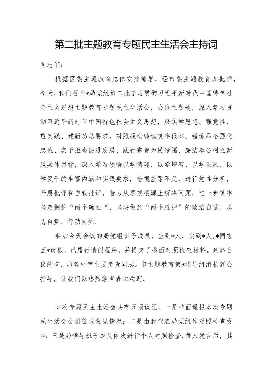2024第二批“学思想、强党性、重实践、建新功”专题民主生活会主持词及讲话5篇.docx_第2页